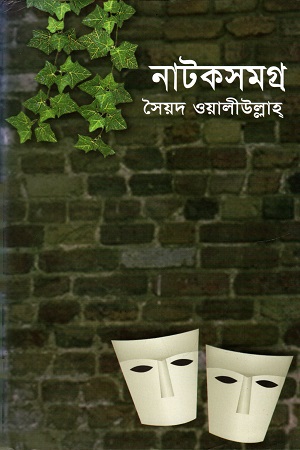নাটকসমগ্র