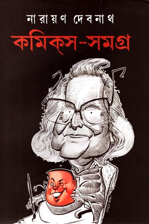 কমিকস-সমগ্র : ৩