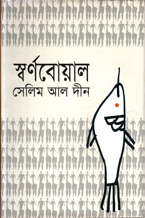 স্বর্ণবোয়াল