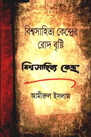বিশ্বসাহিত্য কেন্দ্রের রোদ বৃষ্টি