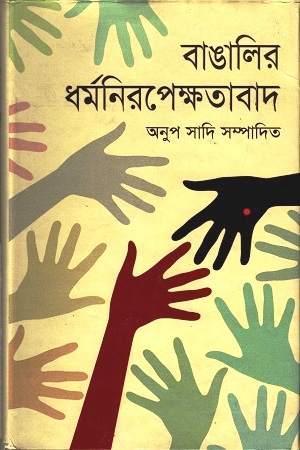 বাঙালির ধর্মনিরপেক্ষতাবাদ