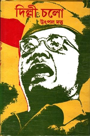 দিল্লী চলো