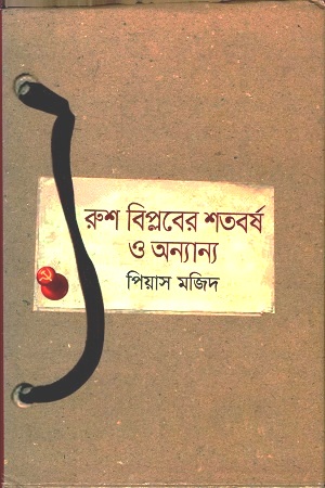 রুশ বিপ্লবের শতবর্ষ ও অন্যান্য