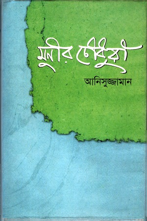 মুনির চৌধুরী