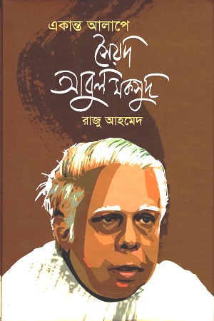 একান্ত আলাপে সৈয়দ আবুল মকসুদ