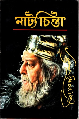 নাট্যচিন্তা