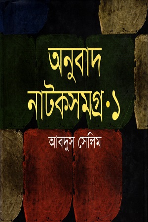অনুবাদ নাটকসমগ্র ১
