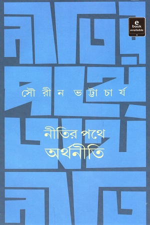 নীতির পথে অর্থনীতি