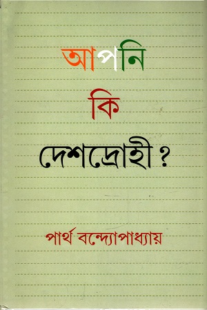 আপনি কি দেশদ্রোহী ?