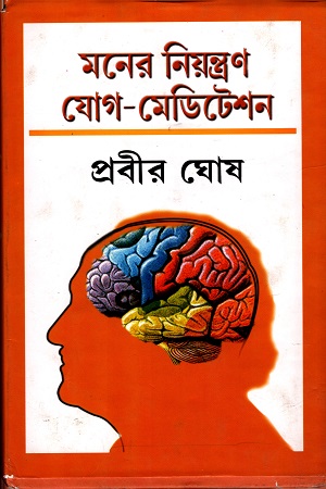মনের নিয়ন্ত্রণ যোগ-মেডিটেশন