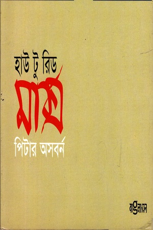 হাউ টু রিড মার্ক্স