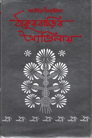 ঠাকুরবাড়ির আঙিনায়
