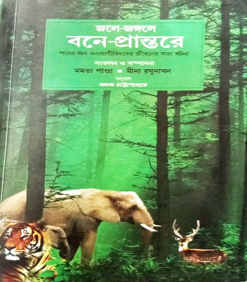 জলে- জঙ্গলে বনে-প্রান্তরে
