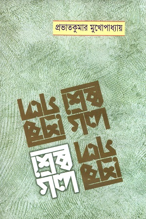 শ্রেষ্ঠ গল্প