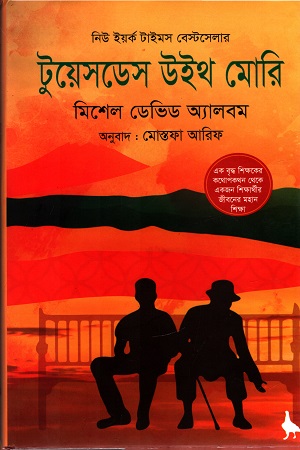 টুয়েসডেস উইথ মোরি