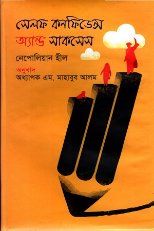 সেলফ কনফিডেন্স অ্যান্ড সাকসেস