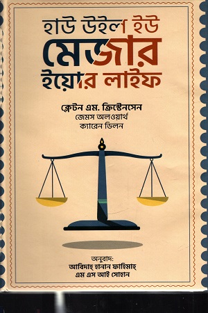 হাউ উইল ইউ মেজার ইয়োর লাইফ