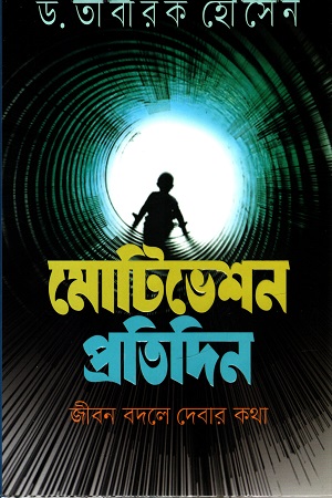 মোটিভেশন প্রতিদিন : জীবন বদলে দেবার কথা