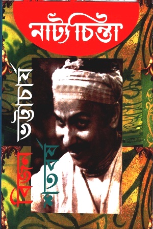 বিজন ভট্টাচার্য শতবর্ষ