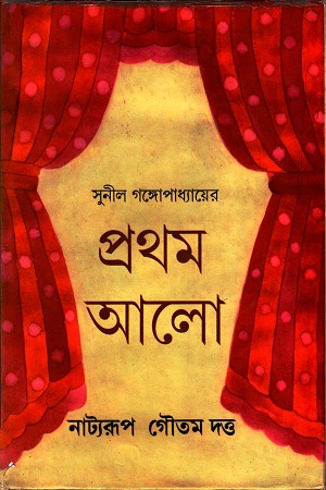 সুনীল গঙ্গোপাধ্যায়ের প্রথম আলো