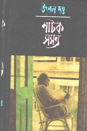 নাটক সমগ্র ৩