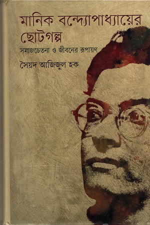 মানিক বন্দ্যোপাধ্যায়ের ছোটগল্প : সমাজচেতনা ও জীবনের রূপায়ন