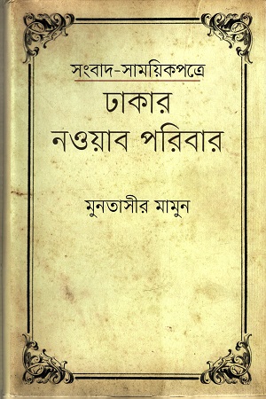 সংবাদ সাময়িকপত্রে ঢাকার নওয়াব পরিবার