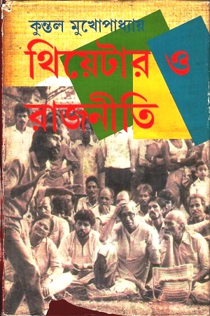 থিয়েটার ও রাজনীতি