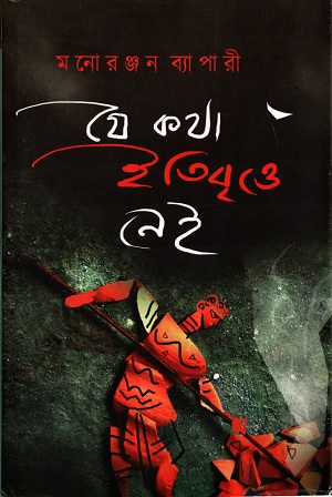 যে কথা ইতিবৃত্তে নেই
