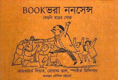 Book ভরা ননসেন্স : বেগুনি রঙের গোরু