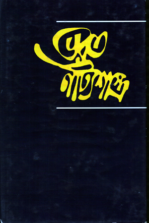 ভারত নাটশাস্ত্র ৩