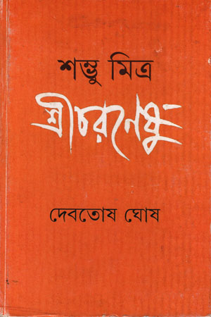 শম্ভু মিত্র শ্রীচরণেষু