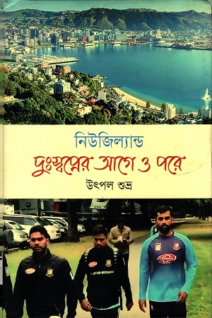 নিউজিল্যান্ড দুঃস্বপ্নের আগে ও পরে