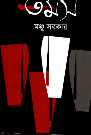 তমস
