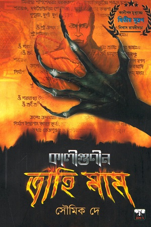 কালীগুণীন ত্রাহিমাম (কালীগুণীন সিরিজের তৃতীয় সংকলন)