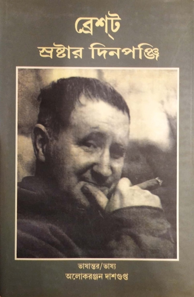 ব্রেশট স্রষ্টার দিনপঞ্জি