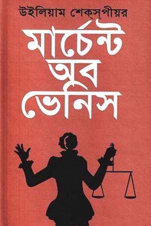 মার্চেন্ট অব ভেনিস