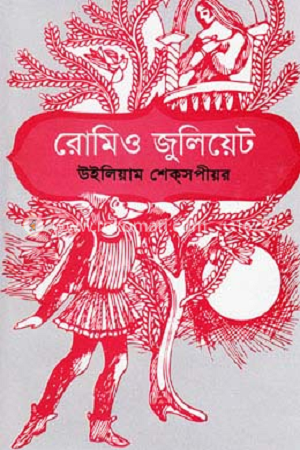 রোমিও জুলিয়েট