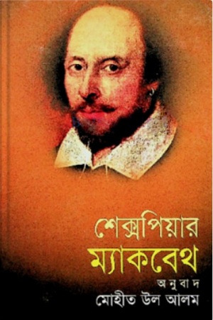 শেক্সপিয়ার ম্যাকবেথ