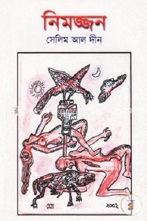 নিমজ্জন