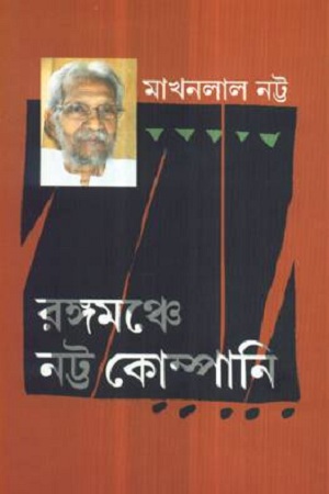 রঙ্গমঞ্চে নট্ট কোম্পানি