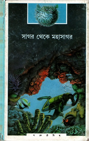 সাগর থেকে মহাসাগর