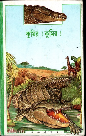 কুমির ! কুমির !