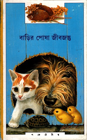 বাড়ির পোষা জীবজন্তু