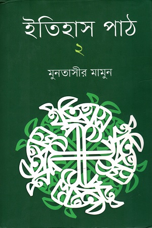 ইতিহাস পাঠ  ২