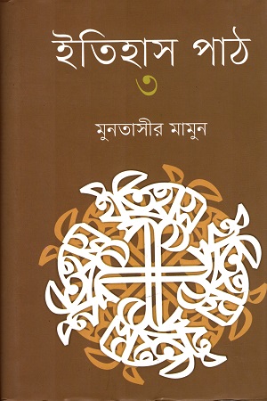 ইতিহাস পাঠ  ৩