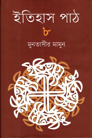 ইতিহাস পাঠ  ৮
