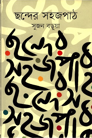 ছন্দের সহজপাঠ