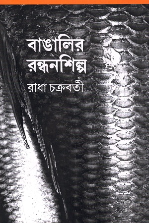 বাঙালির রন্ধনশিল্প