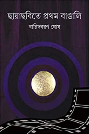 ছায়াছবিতে প্রথম বাঙালি